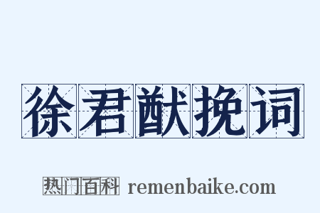 徐君猷挽词是什么意思的图片